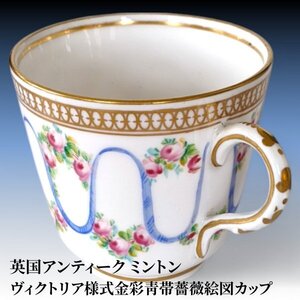 【本物保証】英国アンティーク　ミントン　ヴィクトリア様式金彩青帯薔薇絵図カップ 検）英国/イギリス/minton