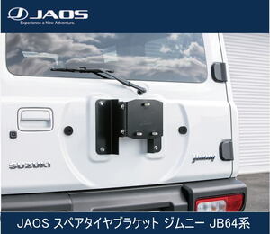 JAOS スペアタイヤブラケット ジムニー JB64系　B320513