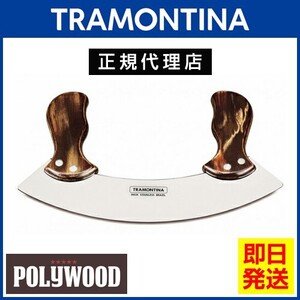 TRAMONTINA ミンチングナイフ(メッザルーナ/メッツァルーナ) 刃渡り25cm ダークブラウン トラモンティーナ