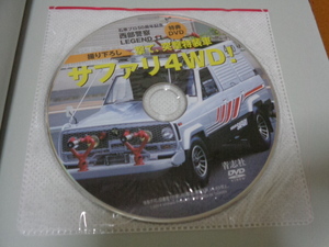 西部警察、サファリ、DVD付き。日産、4WD、刈谷俊介、石原良純、渡哲也、舘ひろし、石原裕次郎