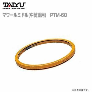 大阪タイユー マワール ミドル 中荷重用 PTM-60 パレット回転機 回転台 外径600mm 耐荷重1000kg ラッピング 塗装 [送料無料]