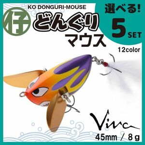 コーモラン ビバ 淡水用 ハードルアー 仔どんぐりマウス 選べる5セット