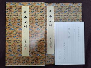 原色法帖選 8 漢 曹全碑 二玄社 中国書道　書道 拓本 碑帖 法帖 書法