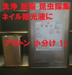 アセトン 小分け 1L 洗浄 脱脂 昆虫採集 ネイル除光液