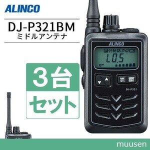 トランシーバー アルインコ DJ-P321BM 3台セット ミドルアンテナ 無線機
