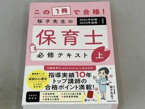 桜子先生の保育士必修テキスト 2024年前期・2023年後期試験版(上) 桜子先生