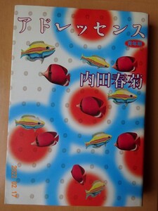 ■内田春菊　アドレッセンス　青年期　YOU特別編集　文庫版■r送料130円