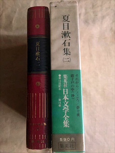 ★即決有！集英社 日本文学全集16 夏目漱石(二)初版本 ★