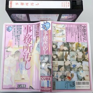 事務所汚し 阿舞内ゆみ 時任香 ナンシー小田 内山田あかり / 12132 / 中古VHS / CUBE *242844