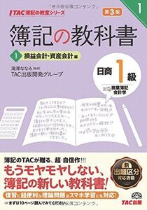 [A01364934]簿記の教科書 日商1級 商業簿記・会計学 (1) 損益会計・資産会計編 第3版 (TAC簿記の教室シリーズ)