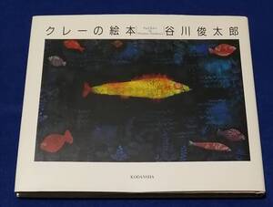 ○○　クレーの絵本　パウル・クレー（絵）谷川俊太郎（詩）　1996年７刷　講談社　B0203