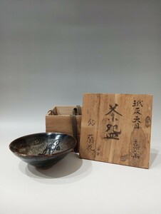 美術館級作特別出品　中国美術　前田侯爵伝来品　南宋期　吉州窯　玳玻天目茶碗銘『蘭花』本阿弥幽光書付箱