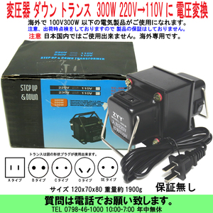 [uas]変圧器 ダウン トランス Down 300W 海外専用 220V⇒110V 日本国内使用不可 電圧変換 海外旅行で 日本の100Vの電気製品使用可能 新品80