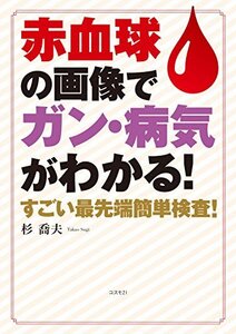 【中古】 赤血球の画像でガン・病気がわかる! すごい最先端簡単検査!