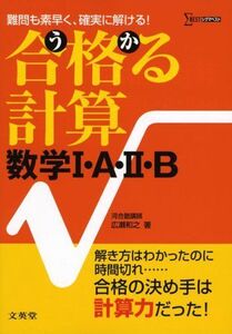 [A01044778]合格る計算数学I・A・II・B (シグマベスト) 広瀬 和之