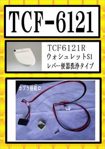 TOTO　TCF-6121R 接続端子　カプラ　まだ使える　修理　parts