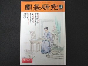 本 No1 01487 囲碁研究 2001年4月号 巻頭企画:第2回全国統一囲碁検定最優秀成績記念対局 加藤正夫 地と攻めに密接な関係あり 片岡聡 萩原睦