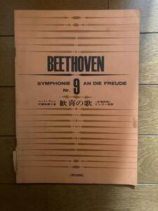 楽譜　ベートーヴェン　交響曲第九番歓喜の歌　東京音楽社　H-153