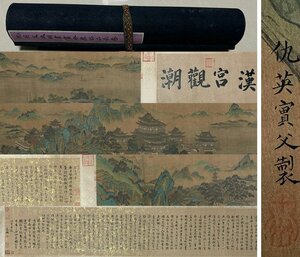 ▼渡鶴羽▼P494中国古書道 仇英 文徴明 書画合璧長卷 書画長卷 水墨中国画巻物 肉筆逸品 肉筆保証品