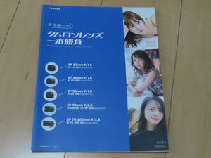 送料180円～ TAMRON 魚住誠一 の タムロン レンズ 一本勝負　モデル 永尾まりや 池田ショコラ 中城あすか カタログ パンフレット 写真集