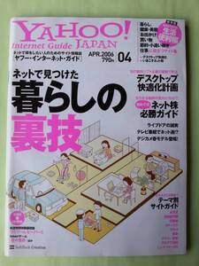 ☆ヤフージャパン・インターネット・ガイド☆2006年4月号☆ネットで見つけた 暮らしの裏技☆