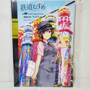 【送ク】未使用 鉄道むすめ 仙台空港鉄道 杜みなせ ノート