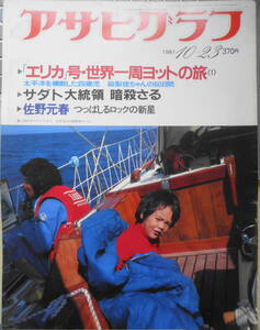 アサヒグラフ　昭和56年10月23日号　サダト大統領暗殺さる　6