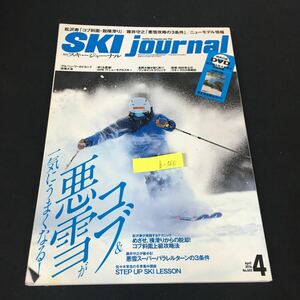 b-566 月刊スキージャーナル No.605/④月号 コブ&悪雪が一気にうまくなる スキージャーナル株式会社 2016年発行※12