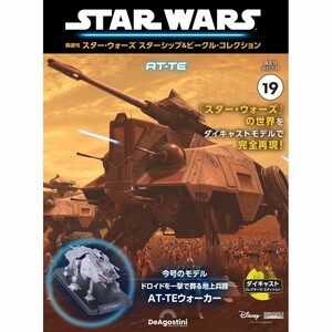 スター・ウォーズ スターシップ＆ビークル・コレクション 第19号　AT-TEウォーカー　DeAgostini デアゴスティーニ