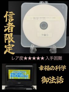 17 非売品 幸福の科学 幹部配布 御法話 基礎から 勉強会 DVD 大川隆法 信者 宗教 神話 心理 免疫 講義 御説法 講演会 セミナー 政治