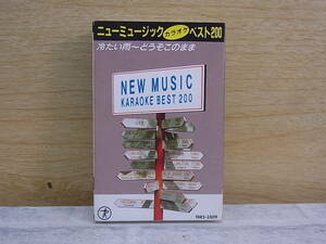 △F/693●音楽カセット☆ニューミュージックカラオケ ベスト200 VOL.9☆冷たい雨/どうぞこのまま/他☆中古品