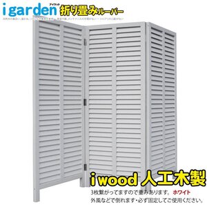 igarden 人工木 折りたたみ式 ルーバーラティス H1600×W1800 ホワイト 樹脂製 パーテーション 仕切り 折畳み 目隠し スクリーン 10089w