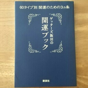 【ゲッタ－ズ飯田】ゲッターズ飯田の開運ブック : 60タイプ別開運 匿名配送