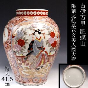 【LIG】古伊万里 肥蝶山 陽刻窓絵草花文美人図大壷 特大41.5㎝ 古美術品 コレクター所蔵品 [.WO]24.12