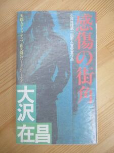 B84☆ 【 小説推理新人賞受賞作 】 感傷の街角 大沢在昌 双葉社 1982 初版 無間人形 新宿鮫4 直木賞受賞 海と月の迷路 紫綬褒章受章 230519