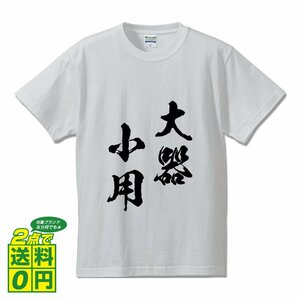 大器小用 (たいきしょうよう) 書道家が書く プリント Tシャツ S M L XL XXL 120 130 140 150 G-S G-M G-L 【 四字熟語 】