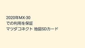 2020年MX-30での利用を保証 マツダコネクト 地図SDカード