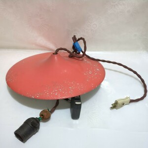 アンティーク アルミの電傘　ペンダントライト 電笠 間接照明 テーブルランプ レトロポップ　ジャンク