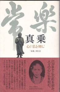 真乗―心に仏を刻む　「真乗」刊行会　中央公論新社