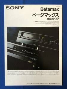 カタログmyあg1282G94 SONY ソニー ベータマックス 総合カタログ / 1990年6月 / ソニー