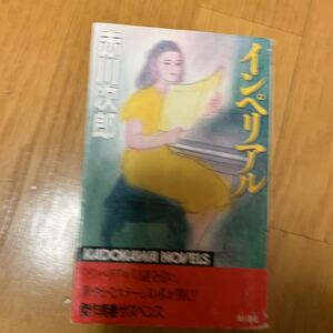 インペリアル　傑作青春サスペンス　赤川次郎　角川ノベルズ　下部シミあり　汚れあり　平成4年初版