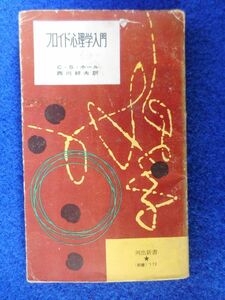 2◆! 　フロイド心理学入門　C・S・ホール　/ 河出新書 昭和31年,初版,紙カバー付