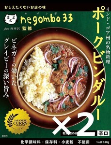 ネゴンボ33監修 ポークビンダルー レトルトカレー　180g ×2個セット