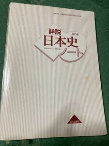 【中古品】詳説　日本史ノート　日本史Ｂ　改訂版 詳説日本史ノート編集編 解答付き