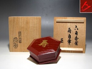 表千家十四代而妙斎　寿自筆　六角香合　逸品☆ｃ804