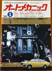 オートメカニック 　Auto Mechanic 1980年1月1日号 (昭和55年) 12ヵ月二万キロ素人スケジュール整備ガイド