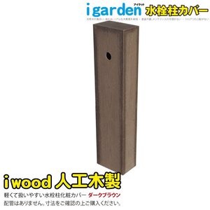 igarden アイウッド 人工木 水栓柱カバー 立水栓 ダークブラウン 樹脂製 水道 蛇口 水回り ガーデニング 外水道 木目調 屋外 10405db