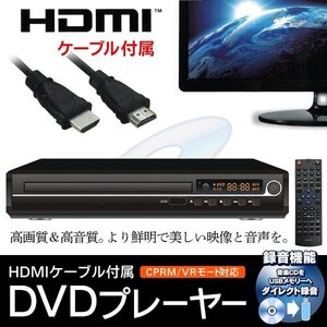 【1円～10台！】 新品！ HDMI ケーブル付 DVDプレーヤー 高画質 多機能 USBメモリ ダイレクト録音 HDMI搭載 CPRM VR 送料無料- 60N◇ DV02