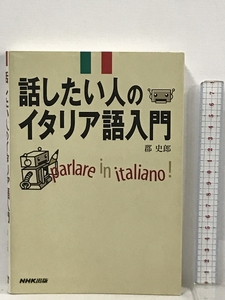 話したい人のイタリア語入門 日本放送出版協会 郡 史郎