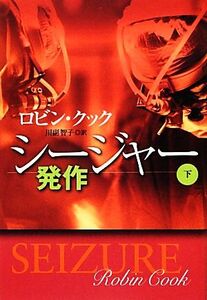 シージャー(下) 発作 扶桑社ミステリー/ロビンクック【著】,川副智子【訳】